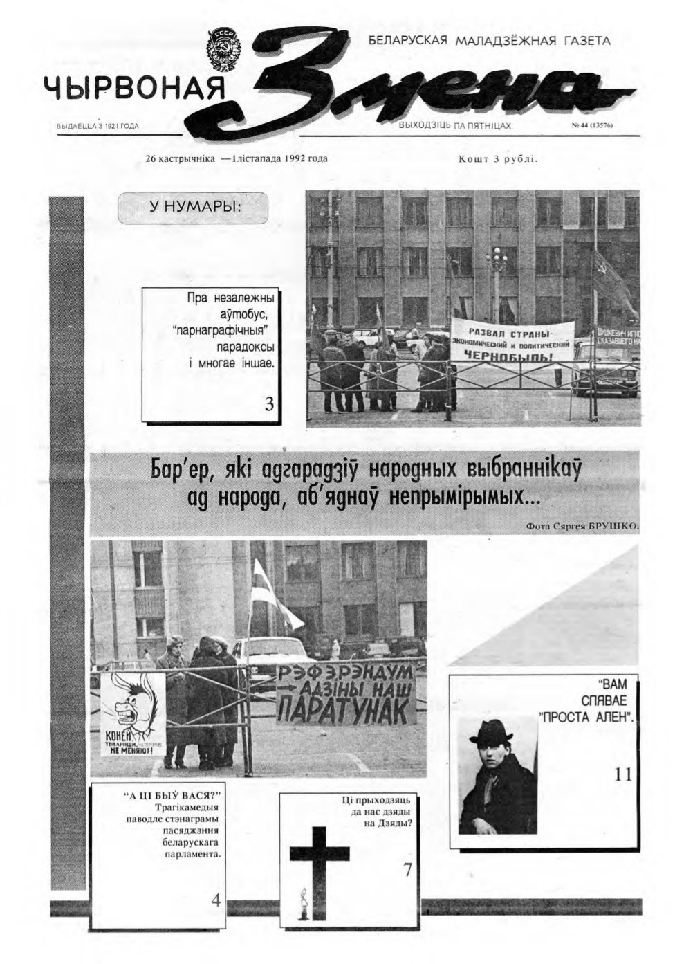 Чырвоная змена 44 (13576) 1992