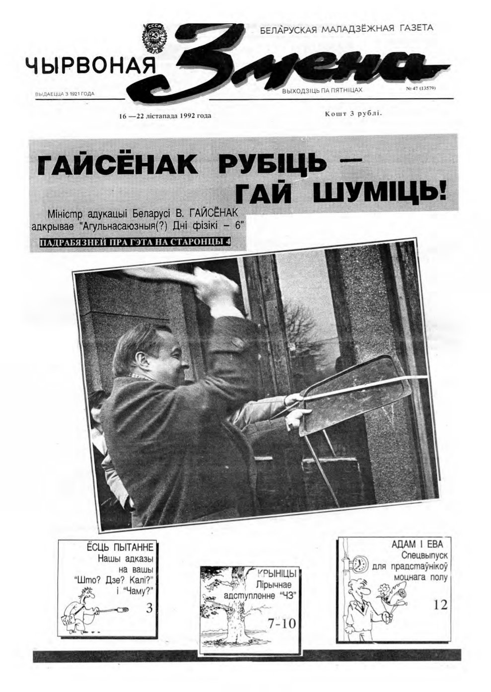 Чырвоная змена 47 (13579) 1992
