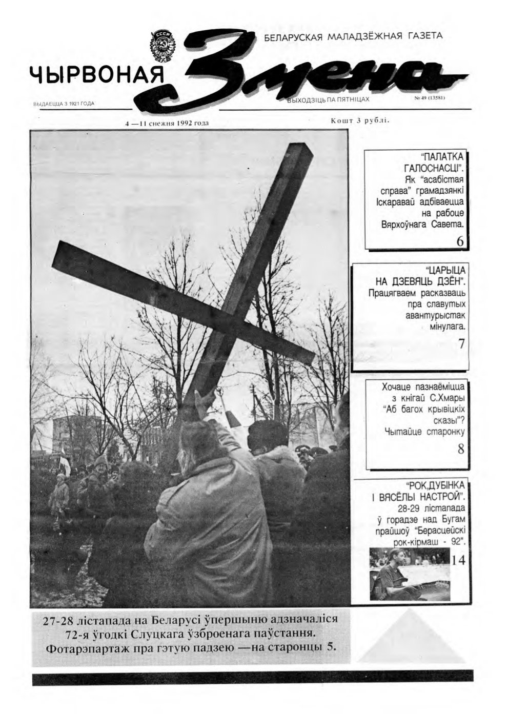 Чырвоная змена 49 (13581) 1992