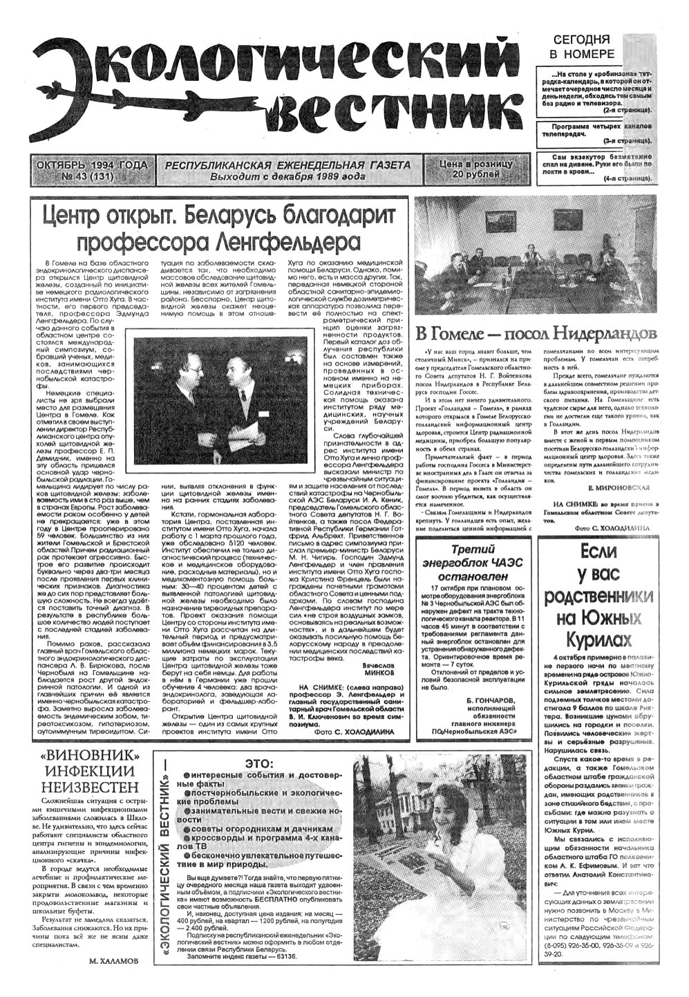 Экологический вестник 43 (131) 1994