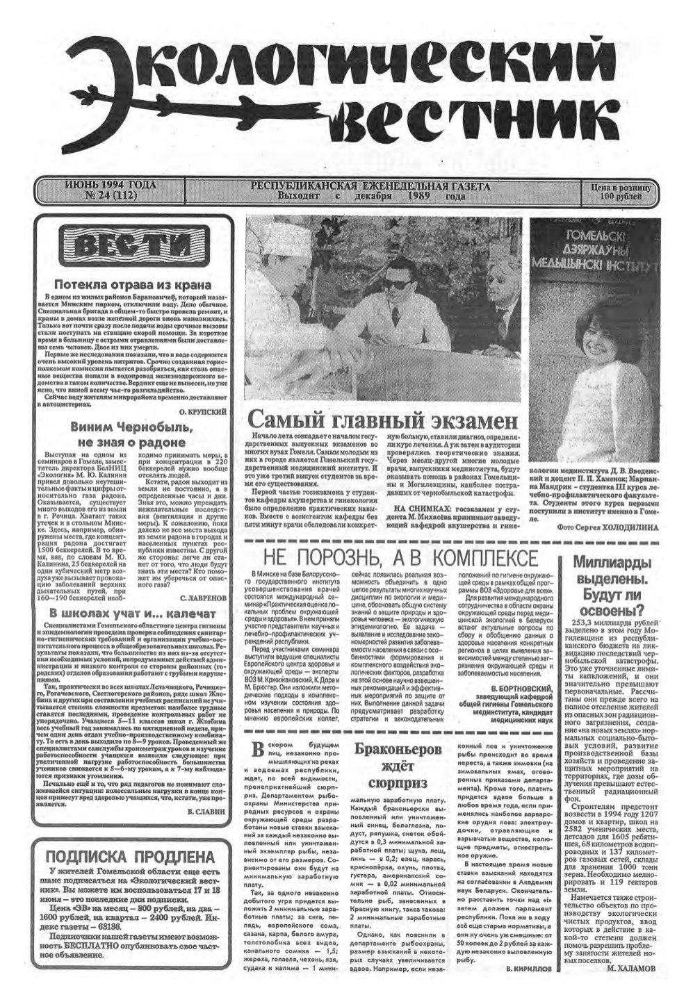 Экологический вестник 24 (112) 1994
