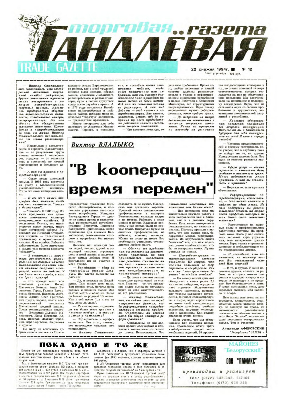 Гандлёвая газета 12/1994