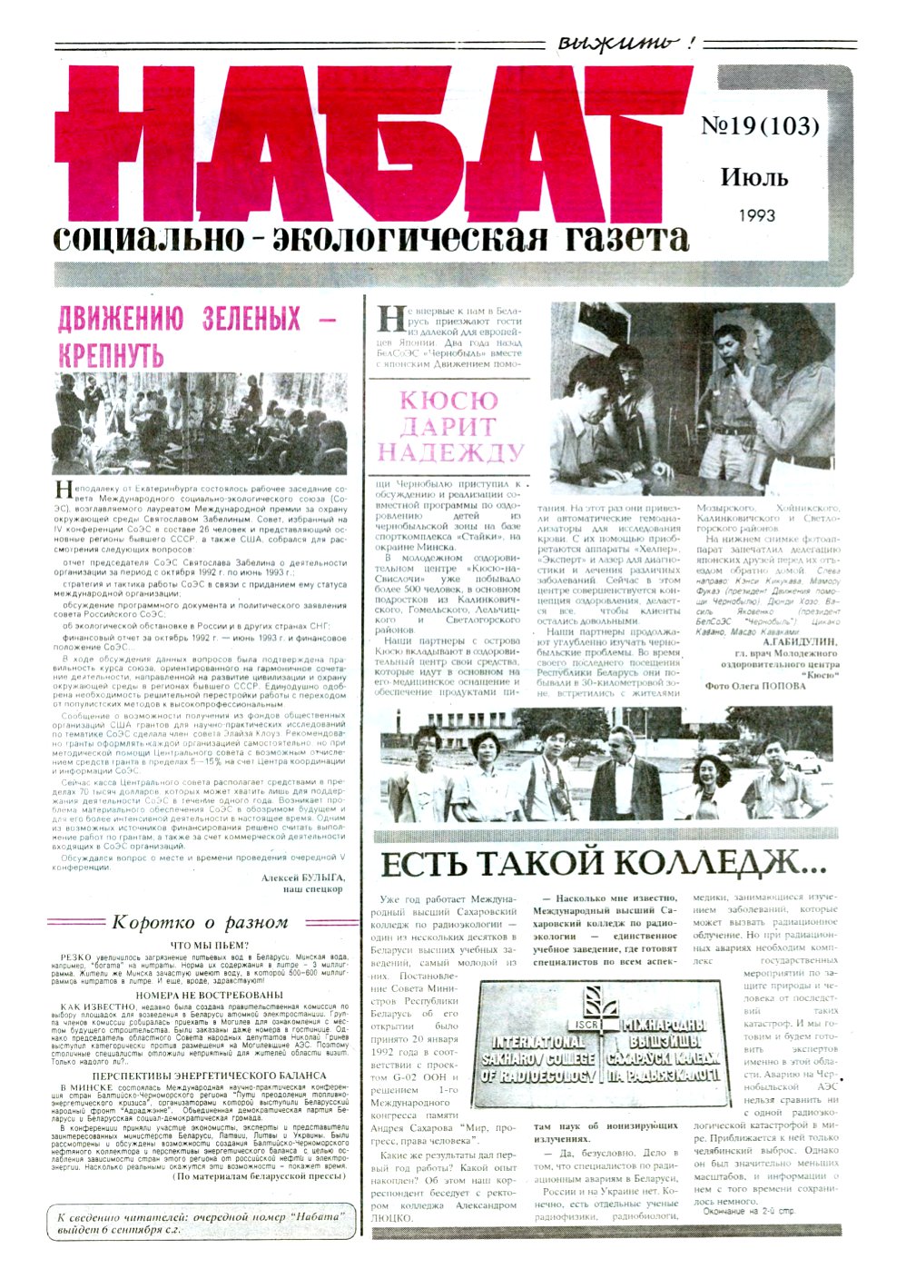Набат 19 (103) 1993
