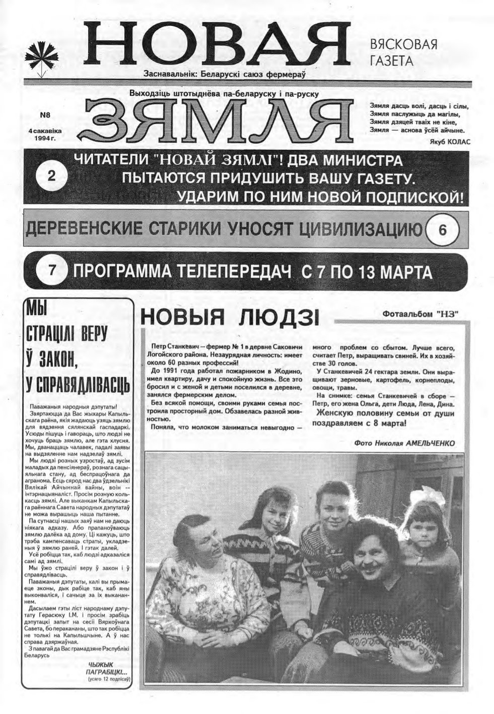 Новая зямля 8/1994