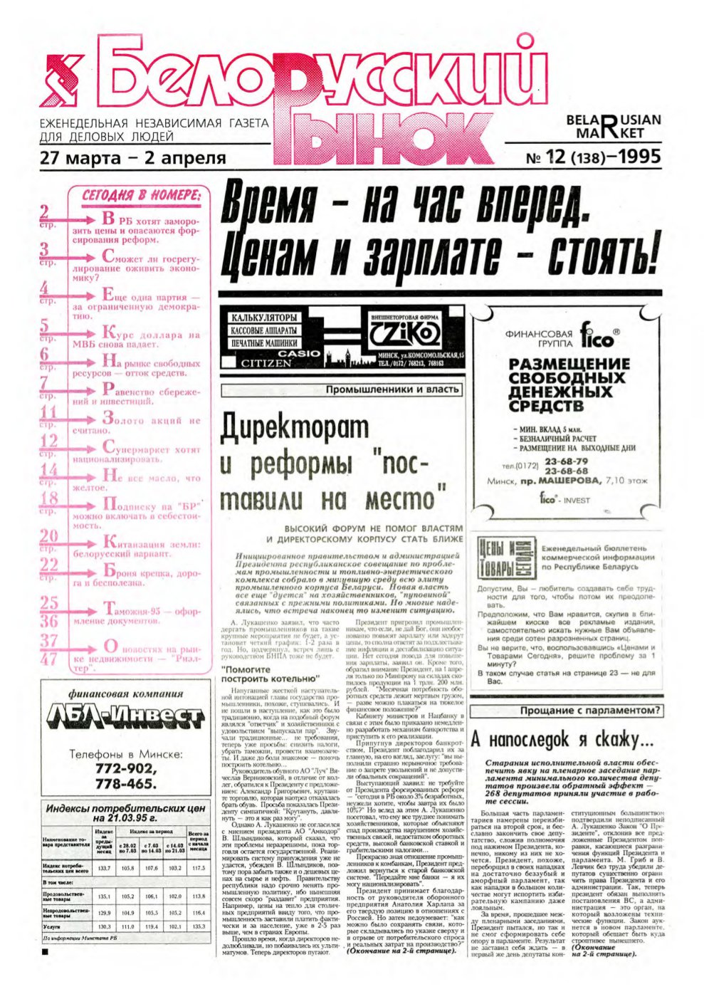 Белорусский рынок 12 (138) 1995