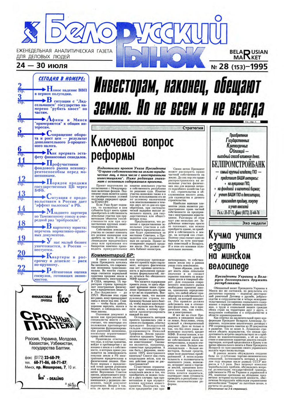 Белорусский рынок 28 (153) 1995
