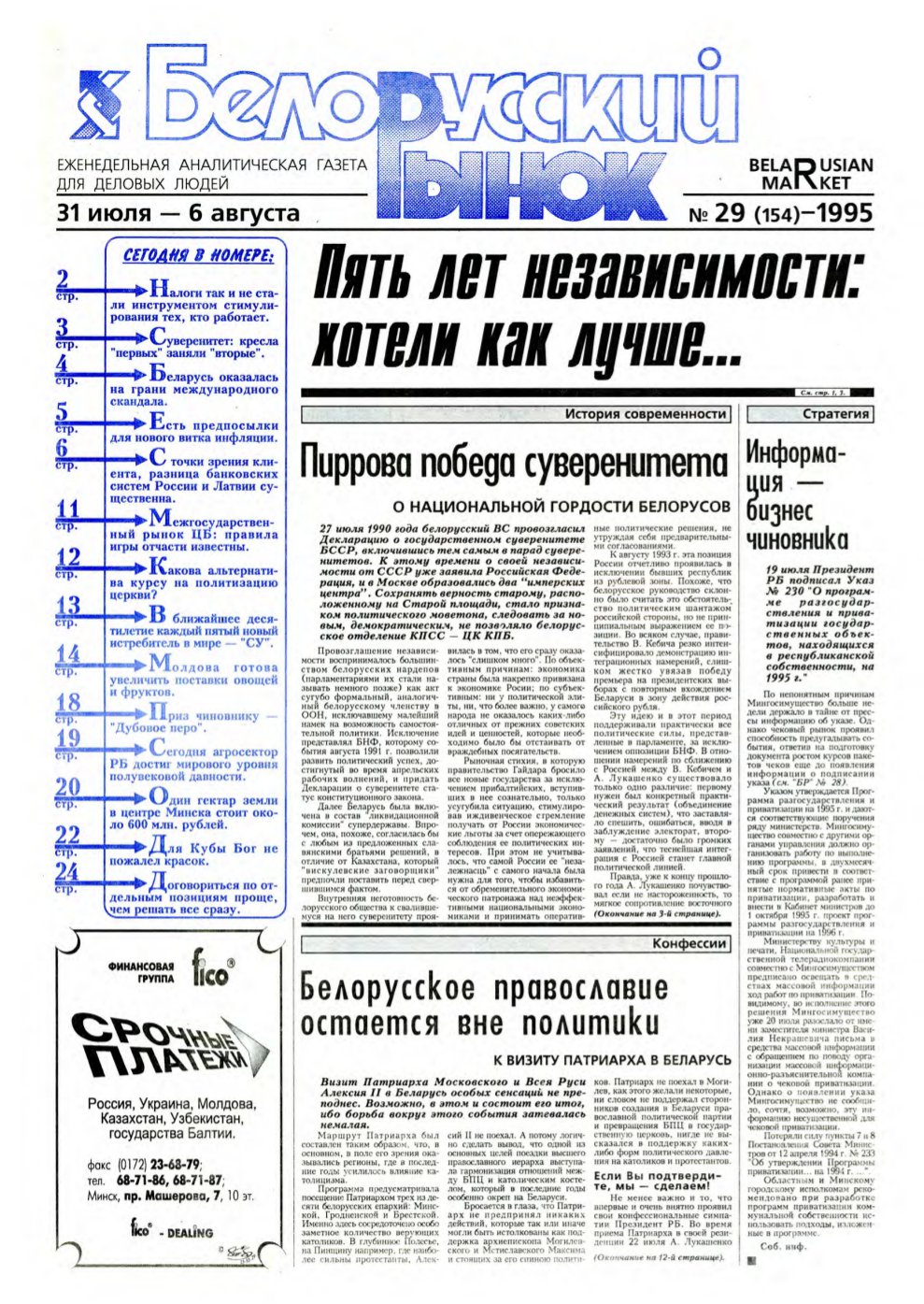 Белорусский рынок 29 (154) 1995