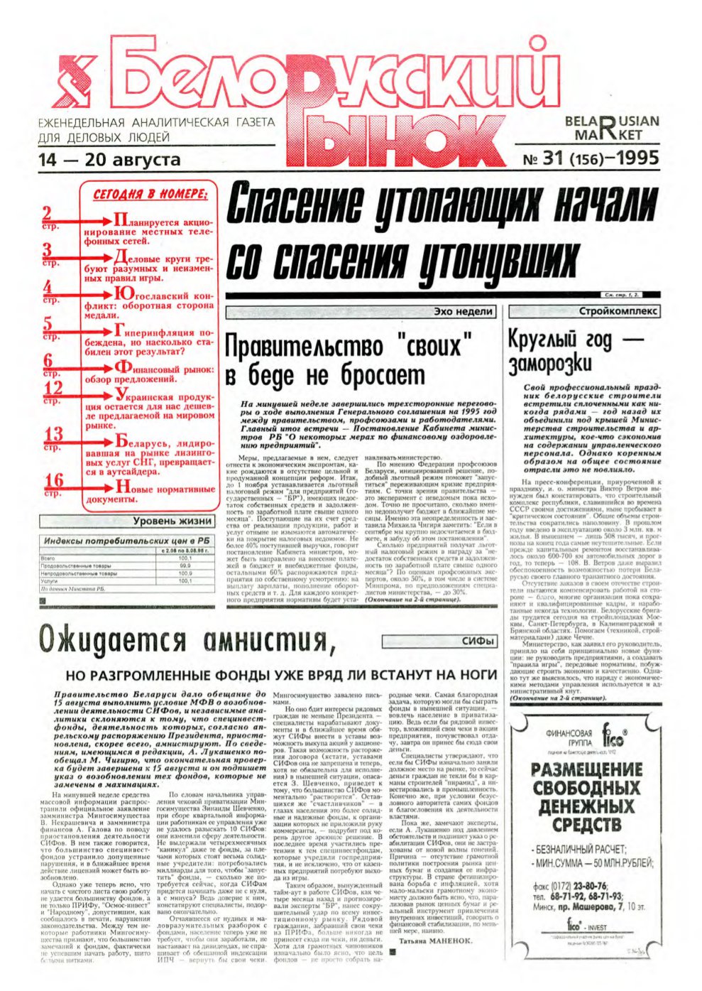 Белорусский рынок 31 (156) 1995