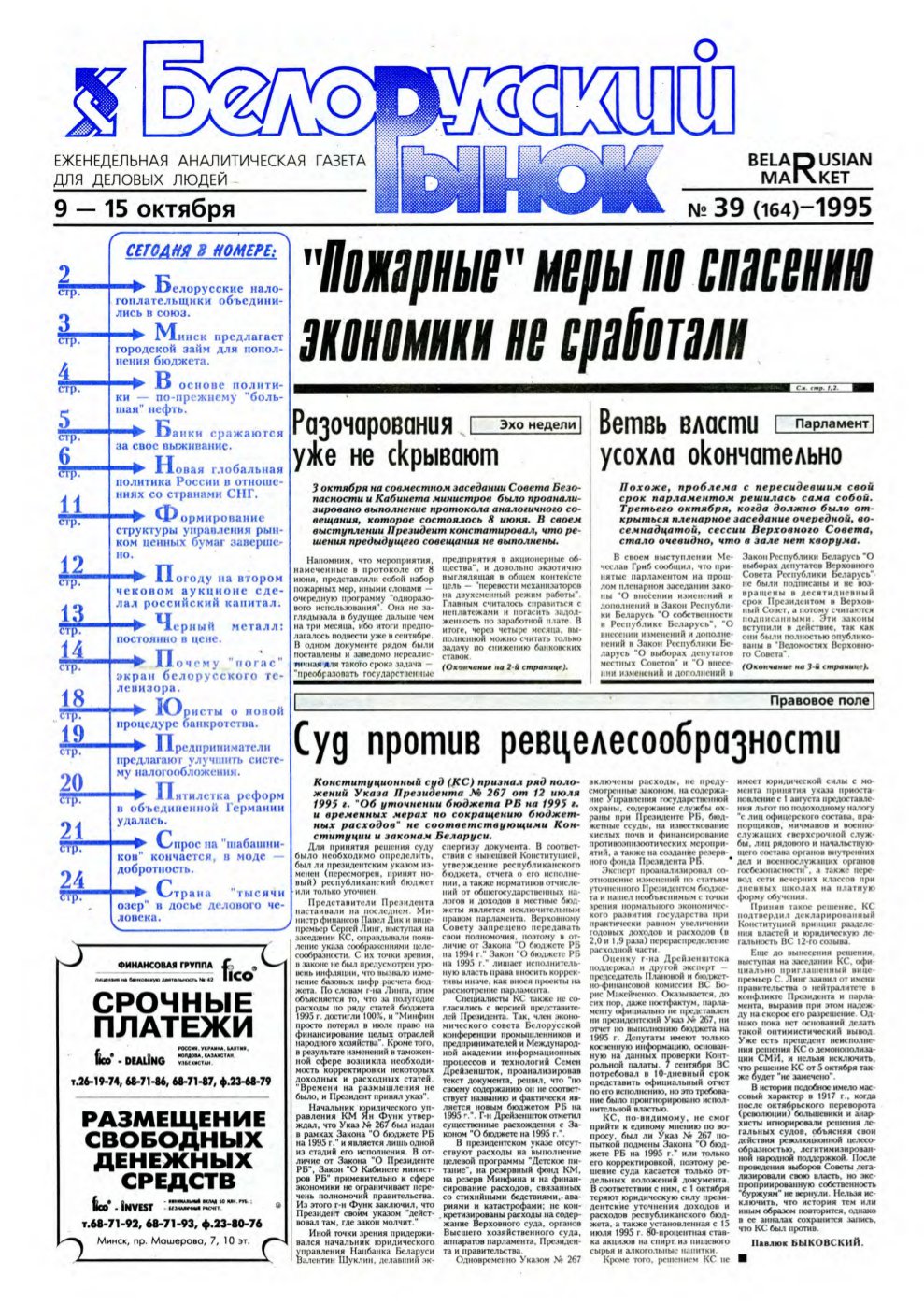 Белорусский рынок 39 (164) 1995