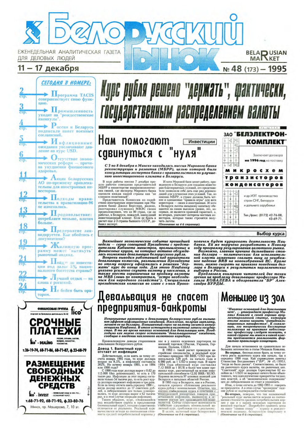 Белорусский рынок 48 (173) 1995