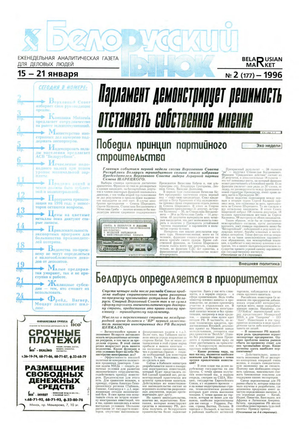 Белорусский рынок 2 (177) 1996