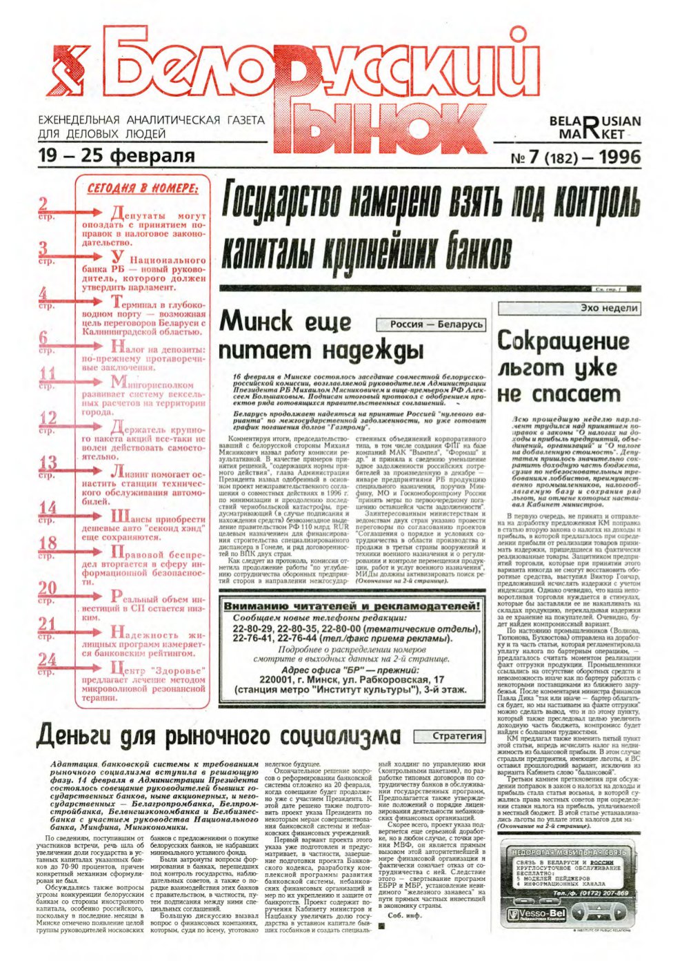 Белорусский рынок 7 (182) 1996