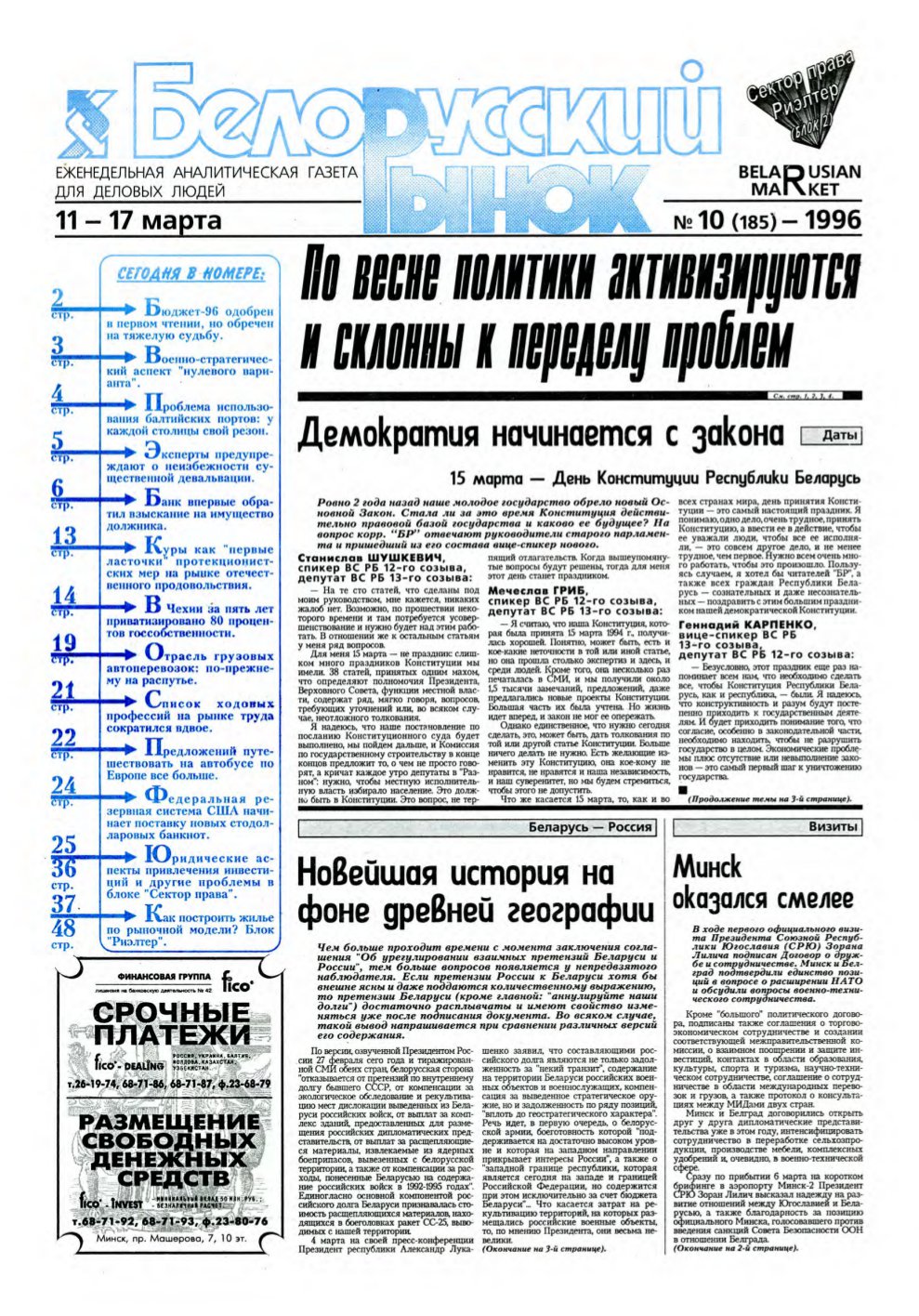 Белорусский рынок 10 (185) 1996