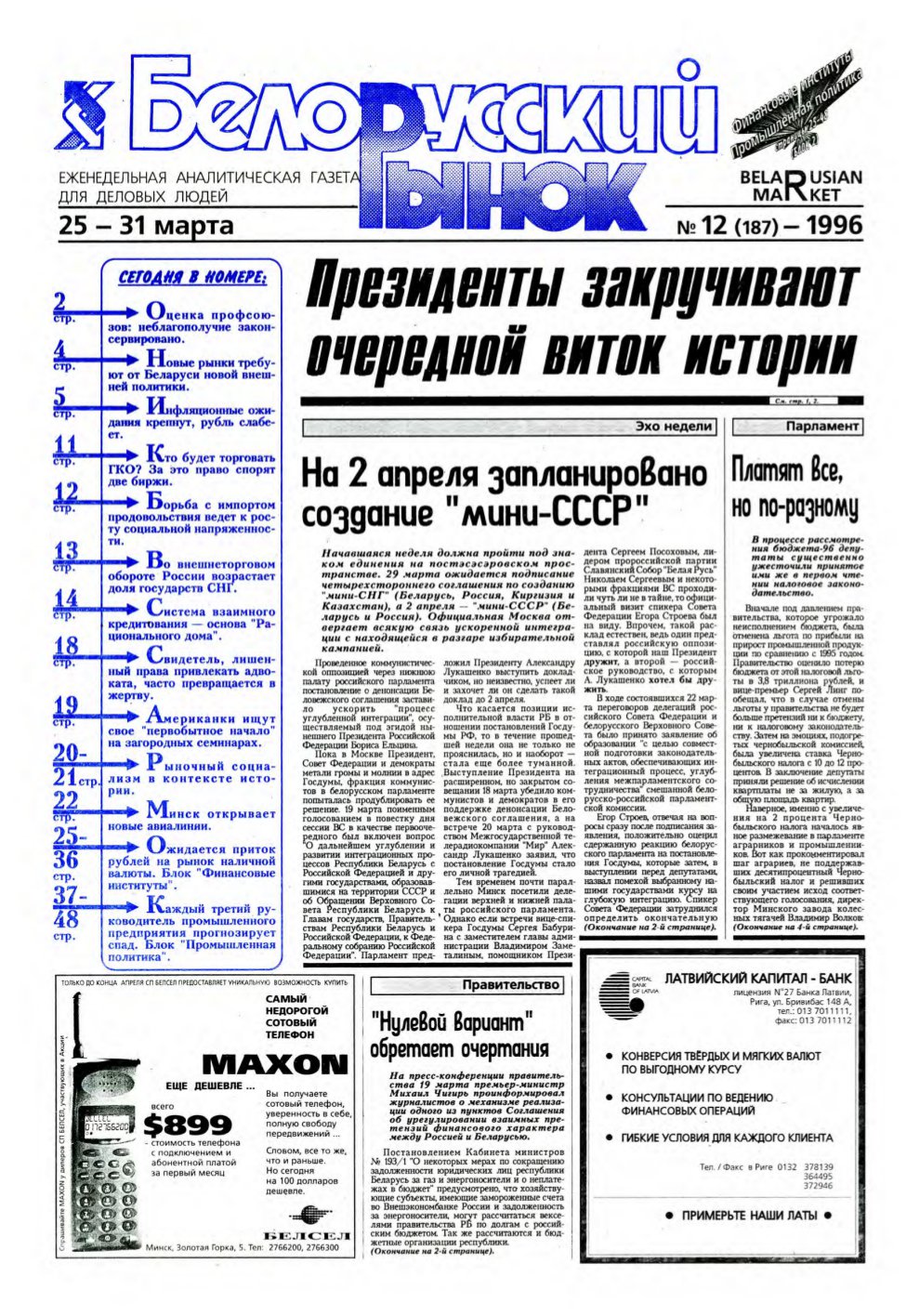 Белорусский рынок 12 (187) 1996