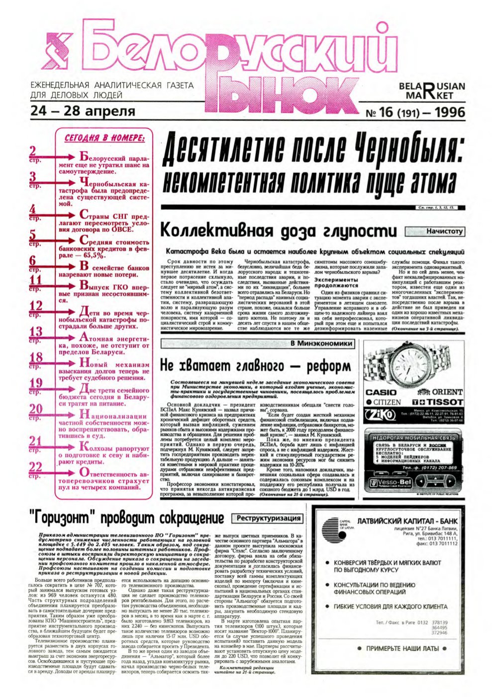 Белорусский рынок 16 (191) 1996