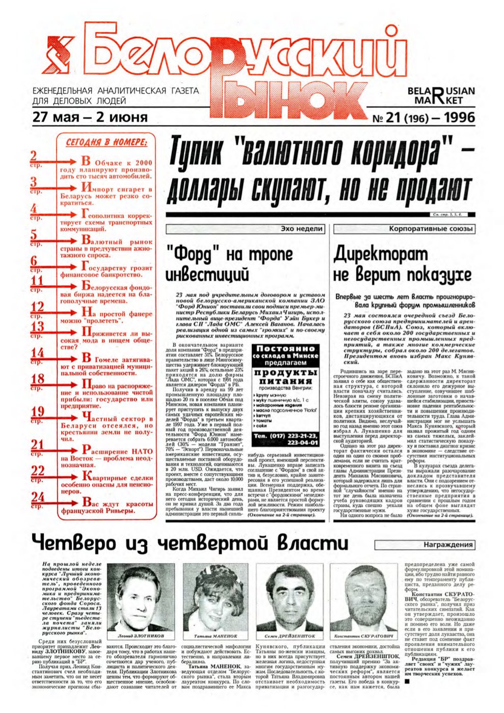 Белорусский рынок 21 (196) 1996