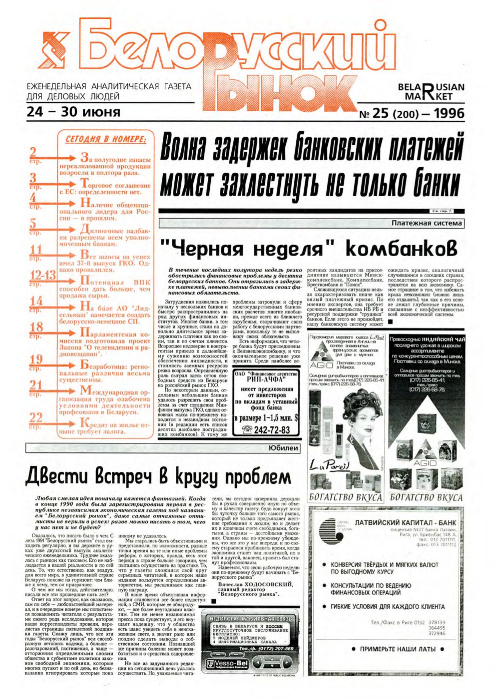 Белорусский рынок 25 (200) 1996
