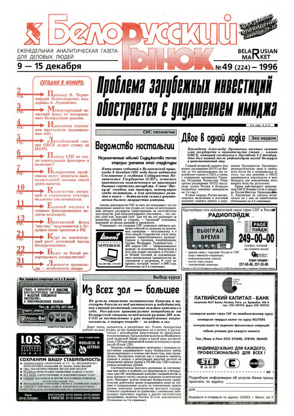 Белорусский рынок 49 (224) 1996
