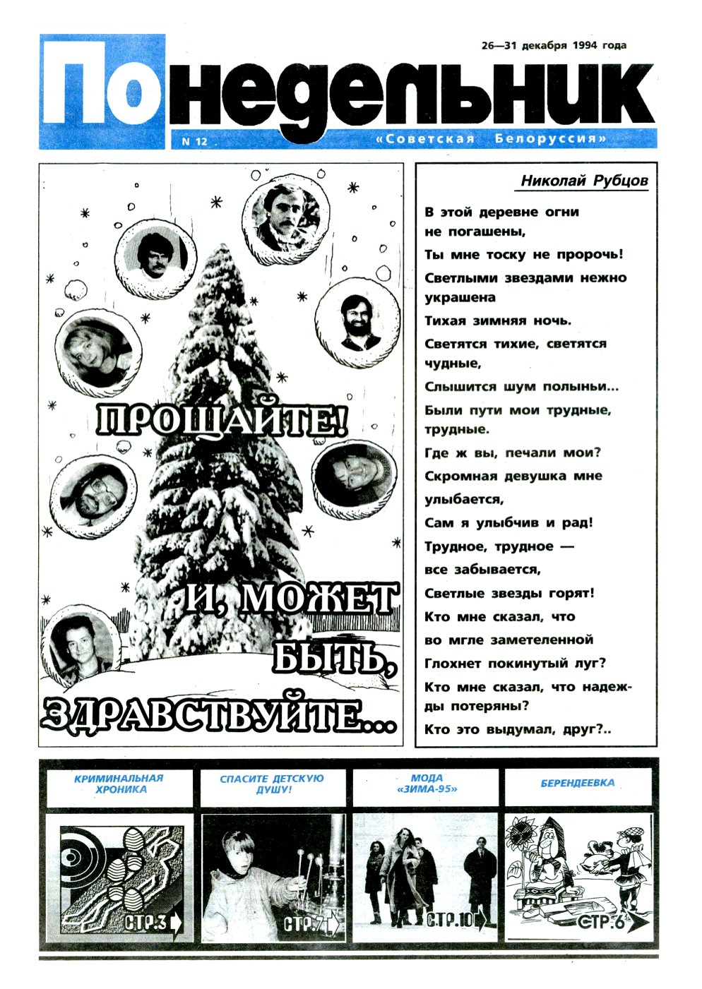 Понедельник 12/1994