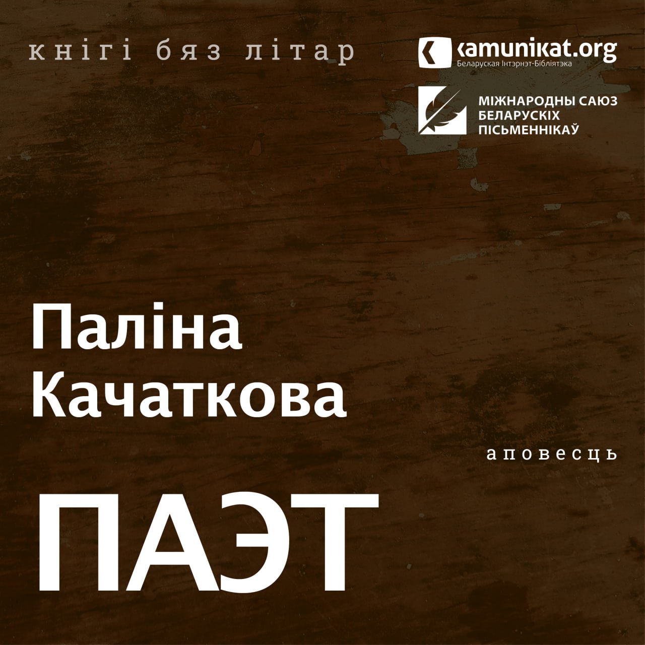 Паэт