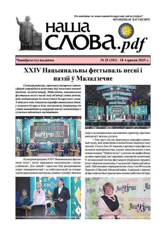 Наша слова.pdf 181 / 2025
