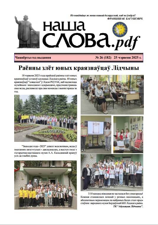 Наша слова.pdf 182 / 2025