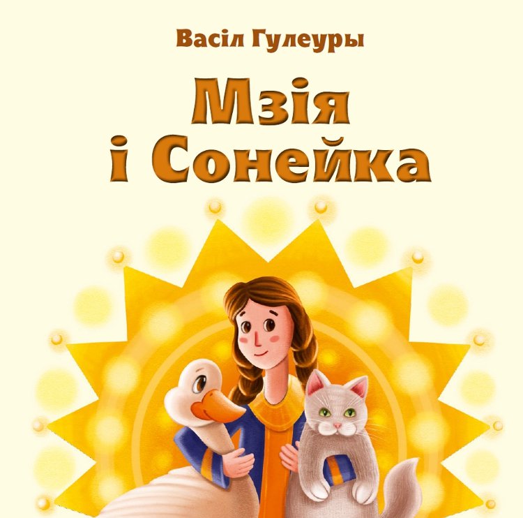 Мзія і Сонейка