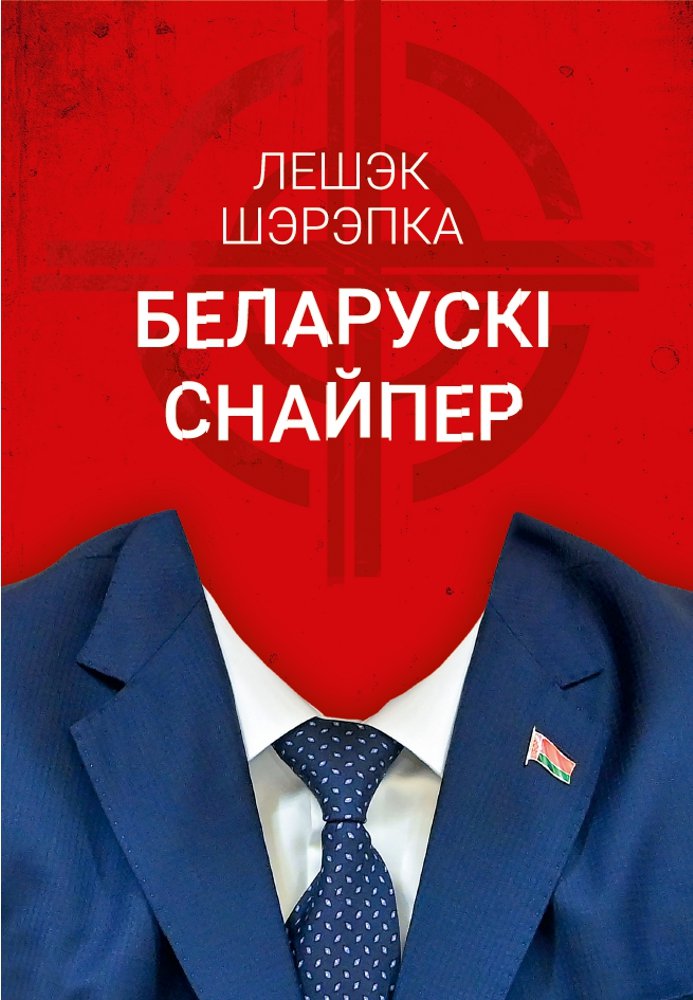 Беларускі снайпер