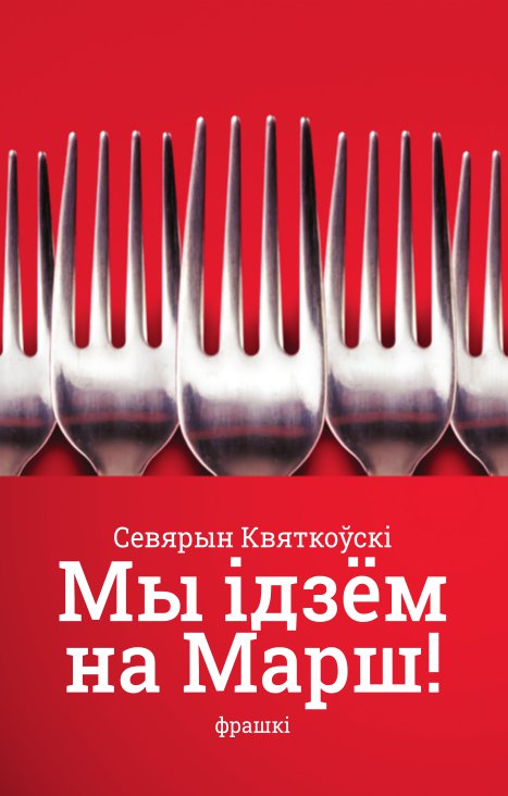 Мы ідзём на марш