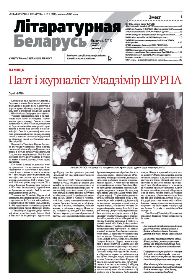 Літаратурная Беларусь 08 (228) 2025