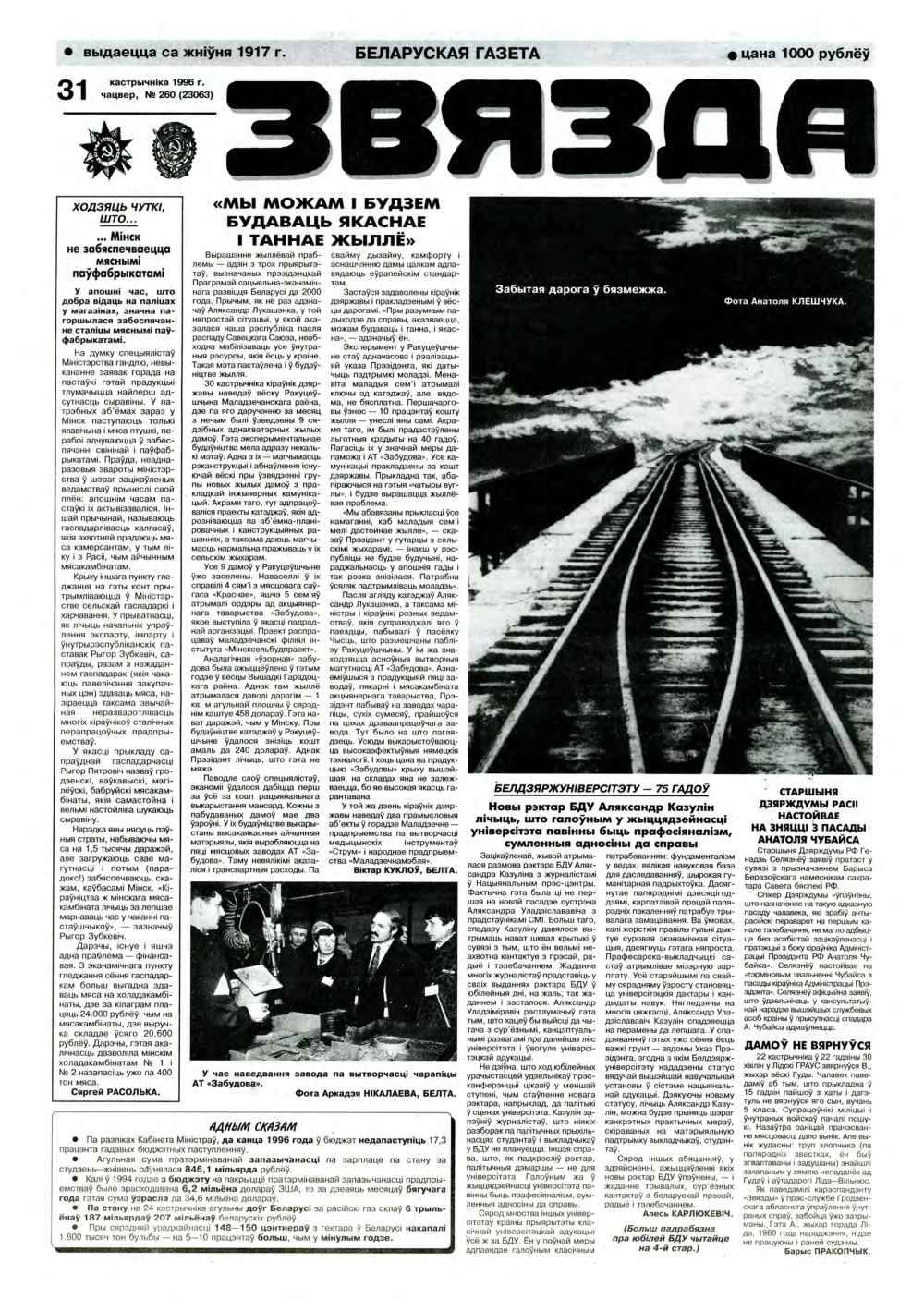Звязда 260 (23063) 1996