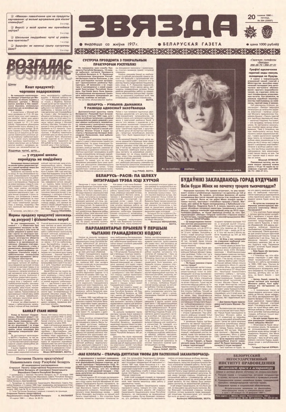 Звязда 294 (23097) 1996