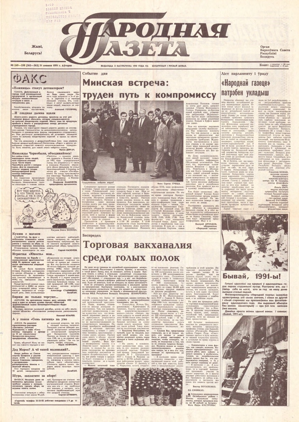 Народная газета 249-250 (262-263) 1991