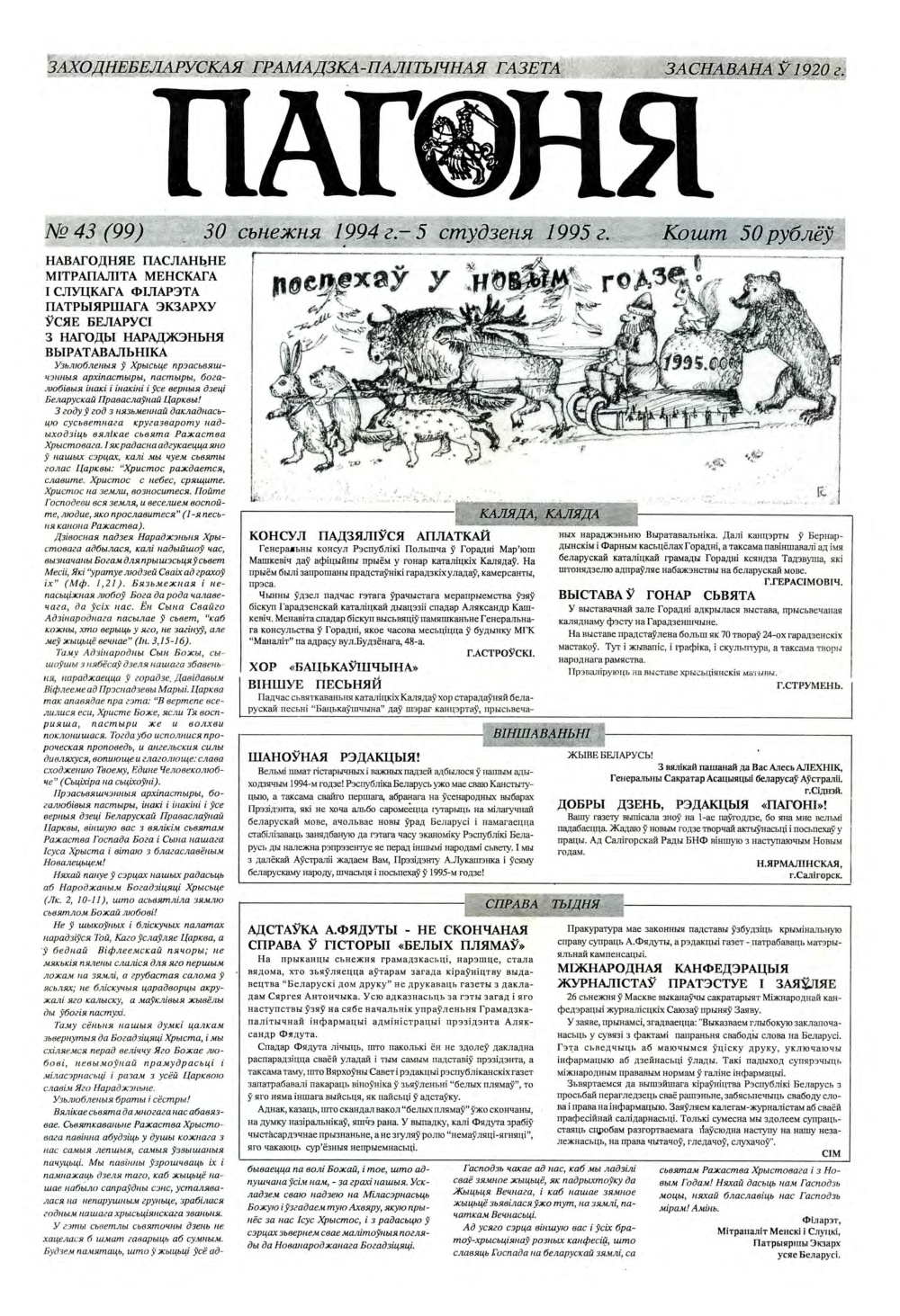 Пагоня 43 (99) 1994