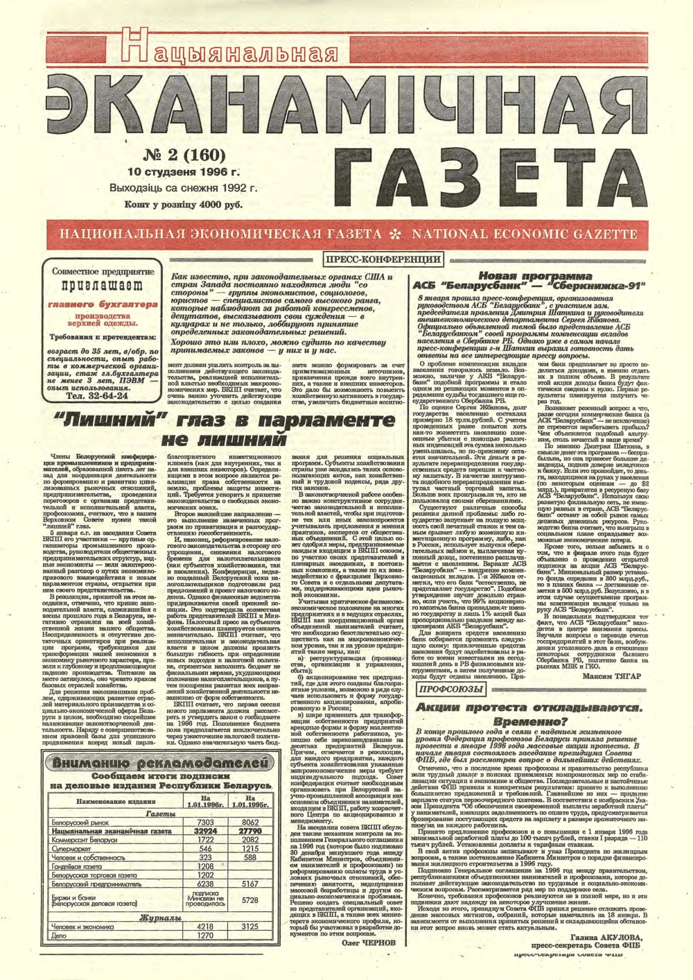 Нацыянальная эканамічная газета 2 (160) 1996