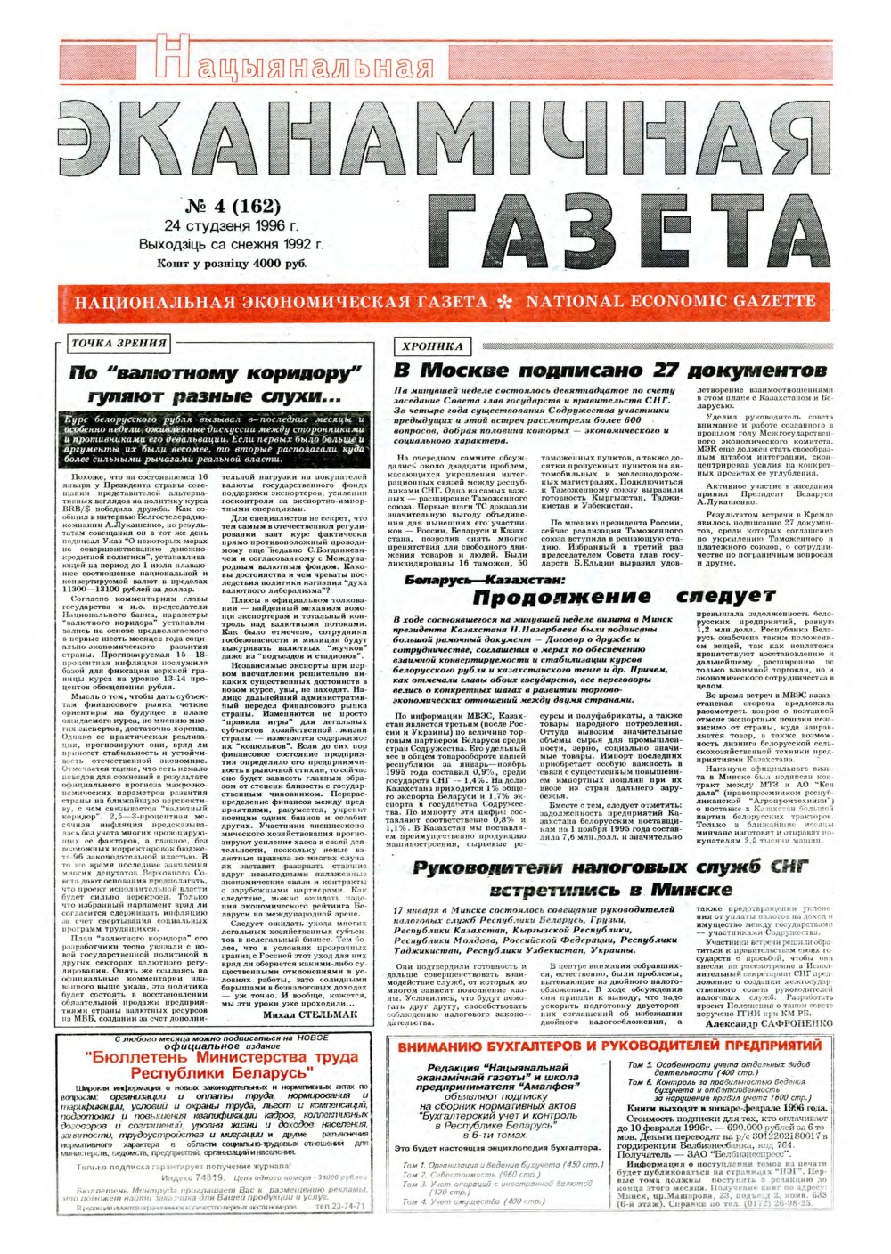 Нацыянальная эканамічная газета 4 (162) 1996