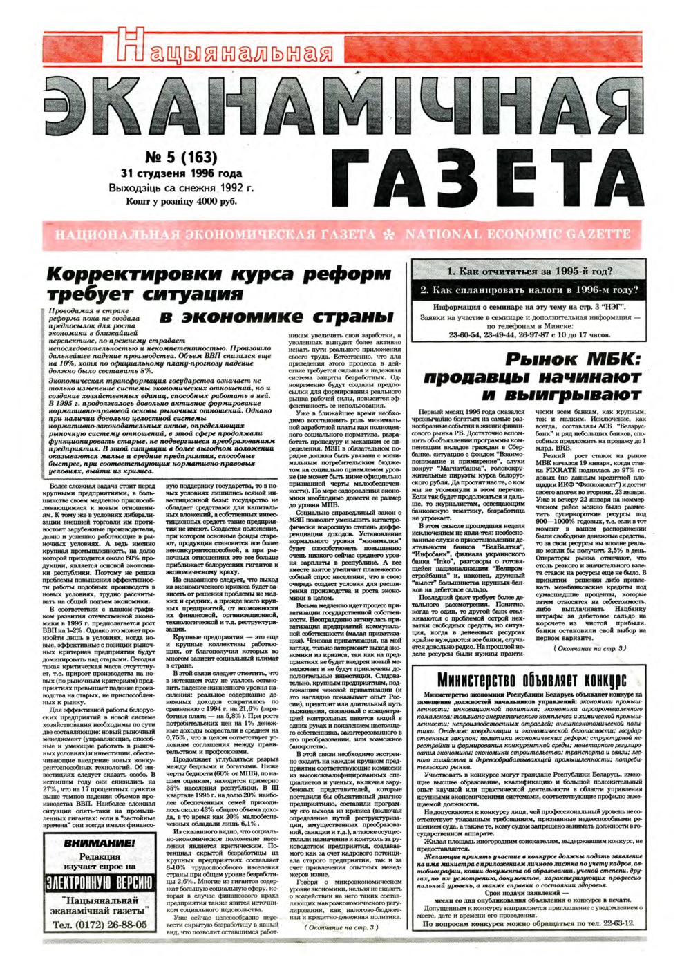 Нацыянальная эканамічная газета 5 (163) 1996