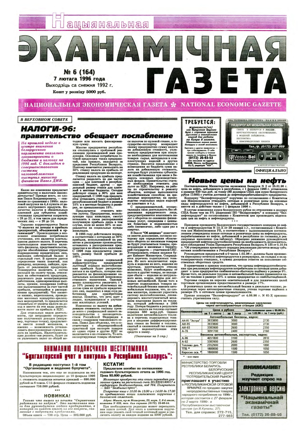 Нацыянальная эканамічная газета 6 (164) 1996