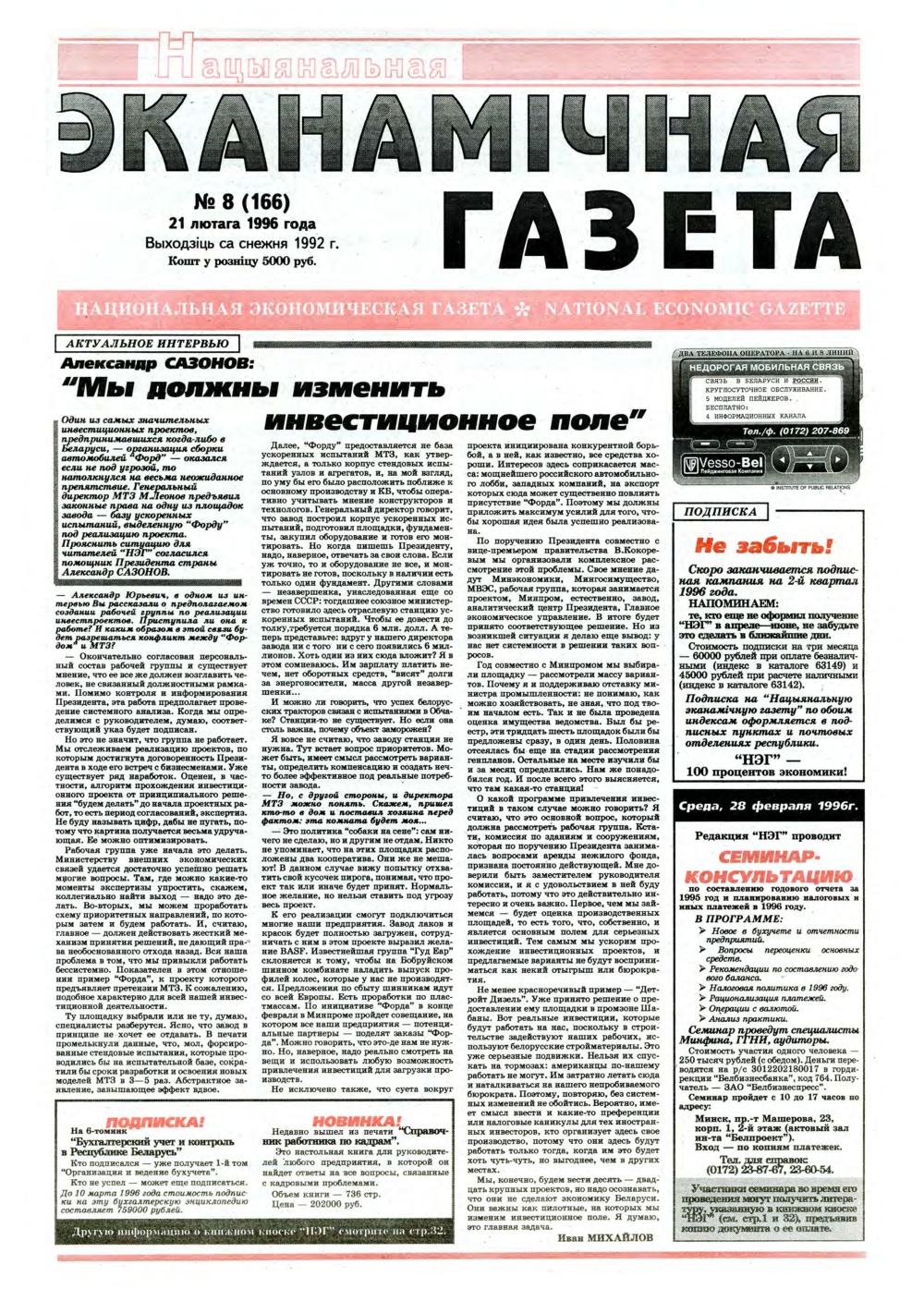 Нацыянальная эканамічная газета 8 (166) 1996