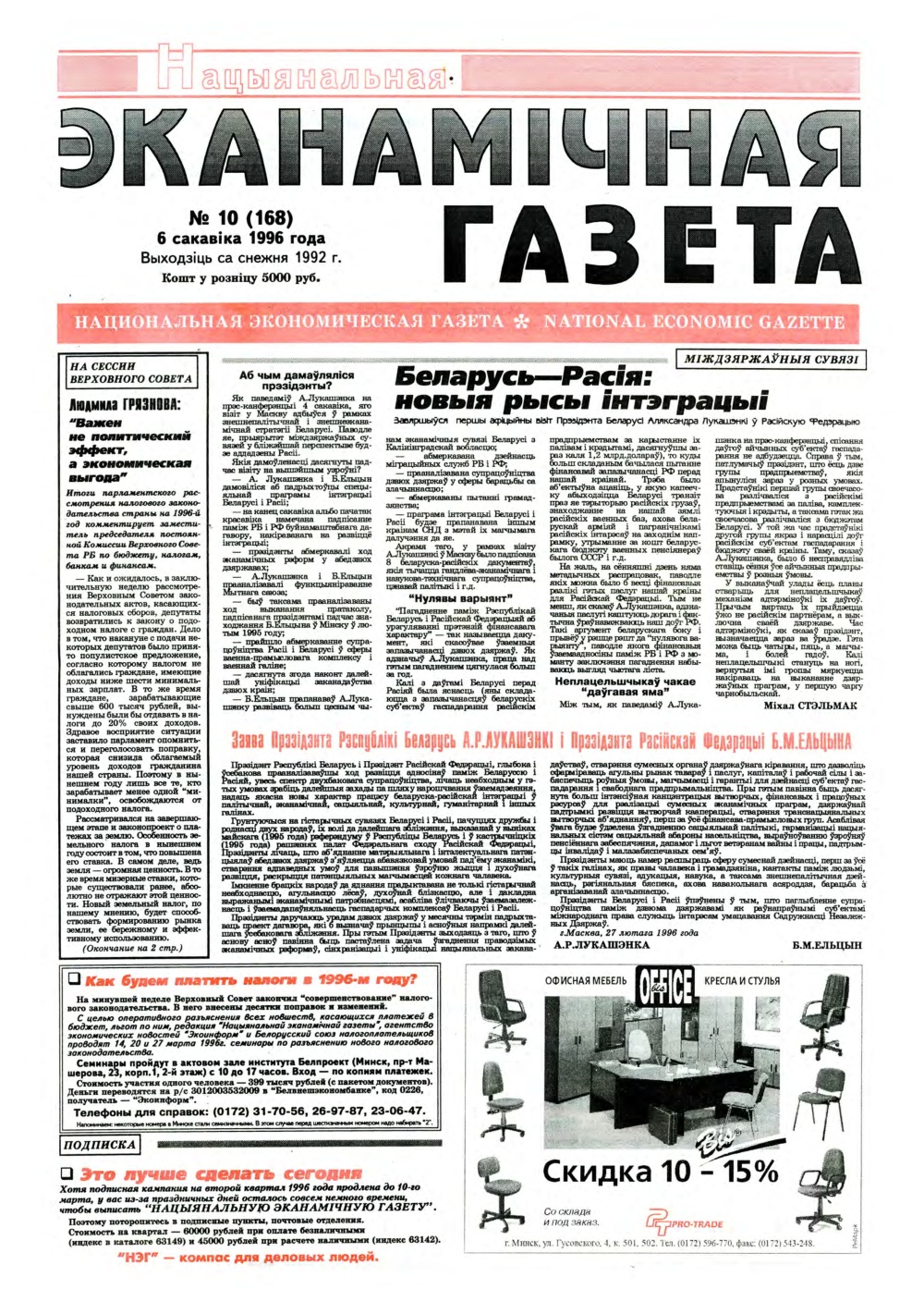 Нацыянальная эканамічная газета 10 (168) 1996