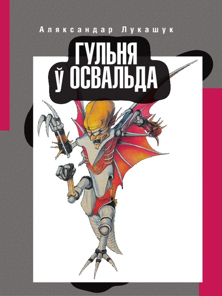 Гульня ў Освальда.