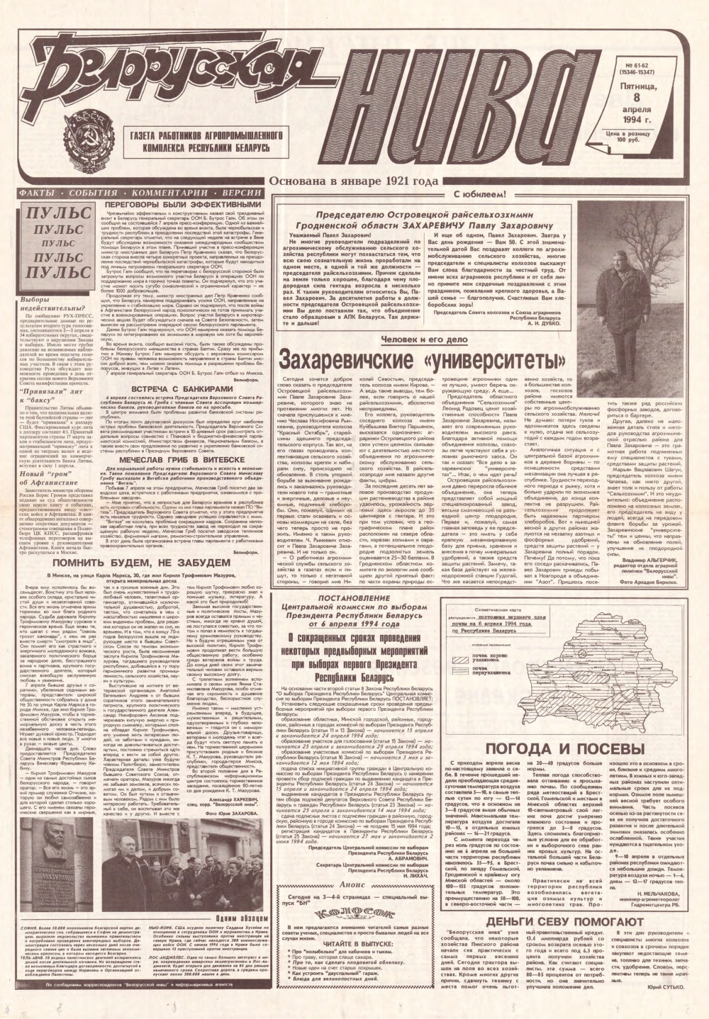 Белорусская нива 61-62 (15346-15347) 1994