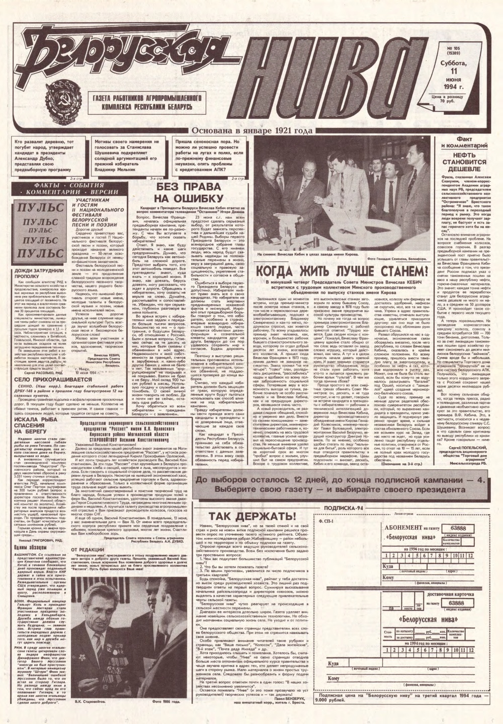 Белорусская нива 105 (15389) 1994