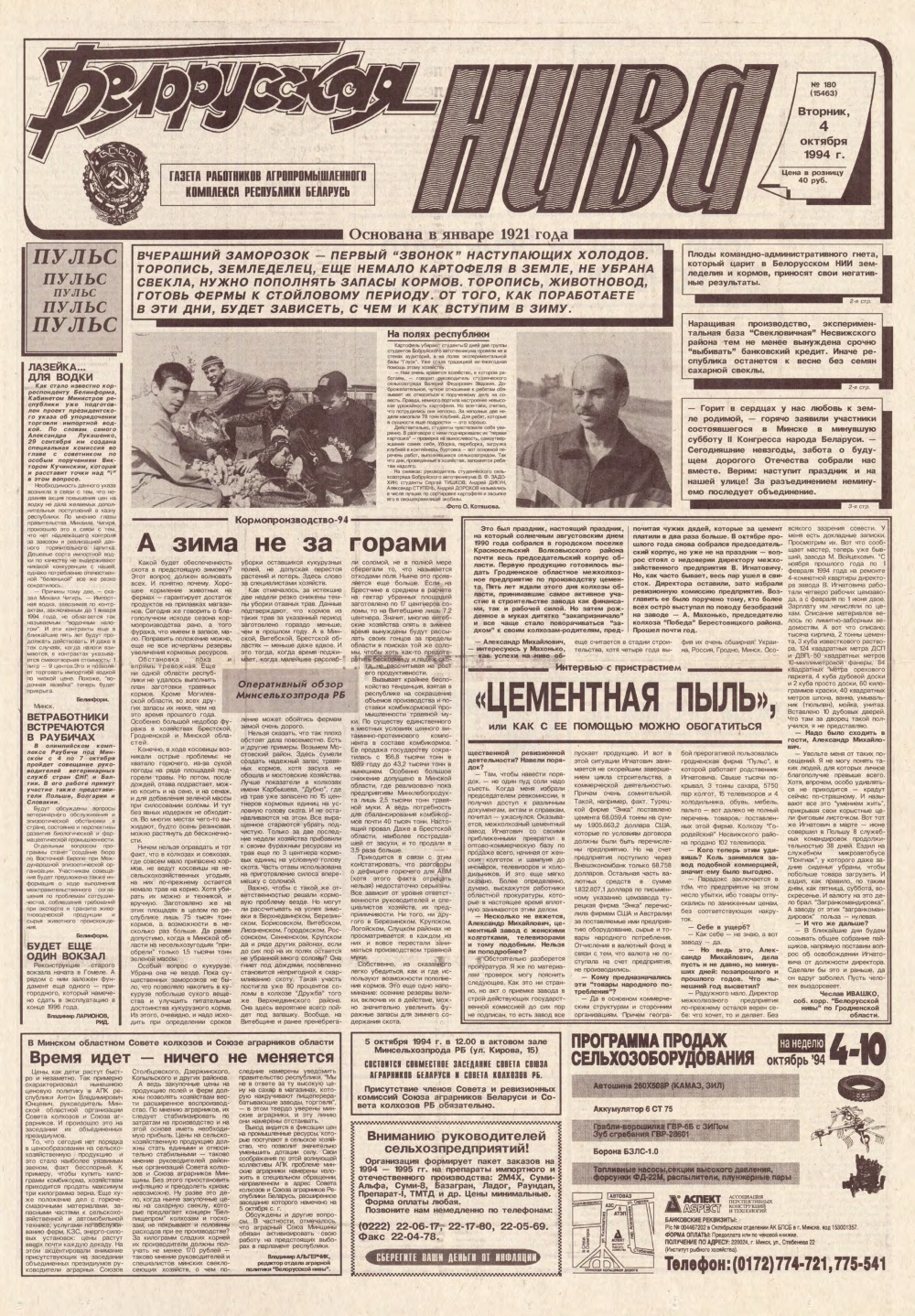 Белорусская нива 180 (15463) 1994