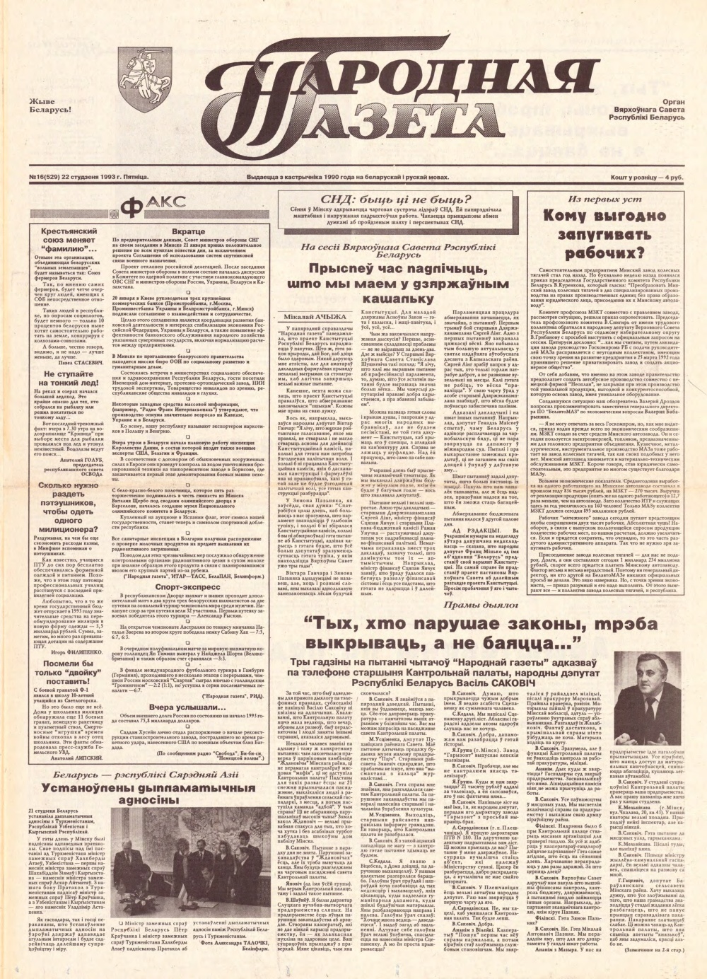 Народная газета 16 (529) 1993