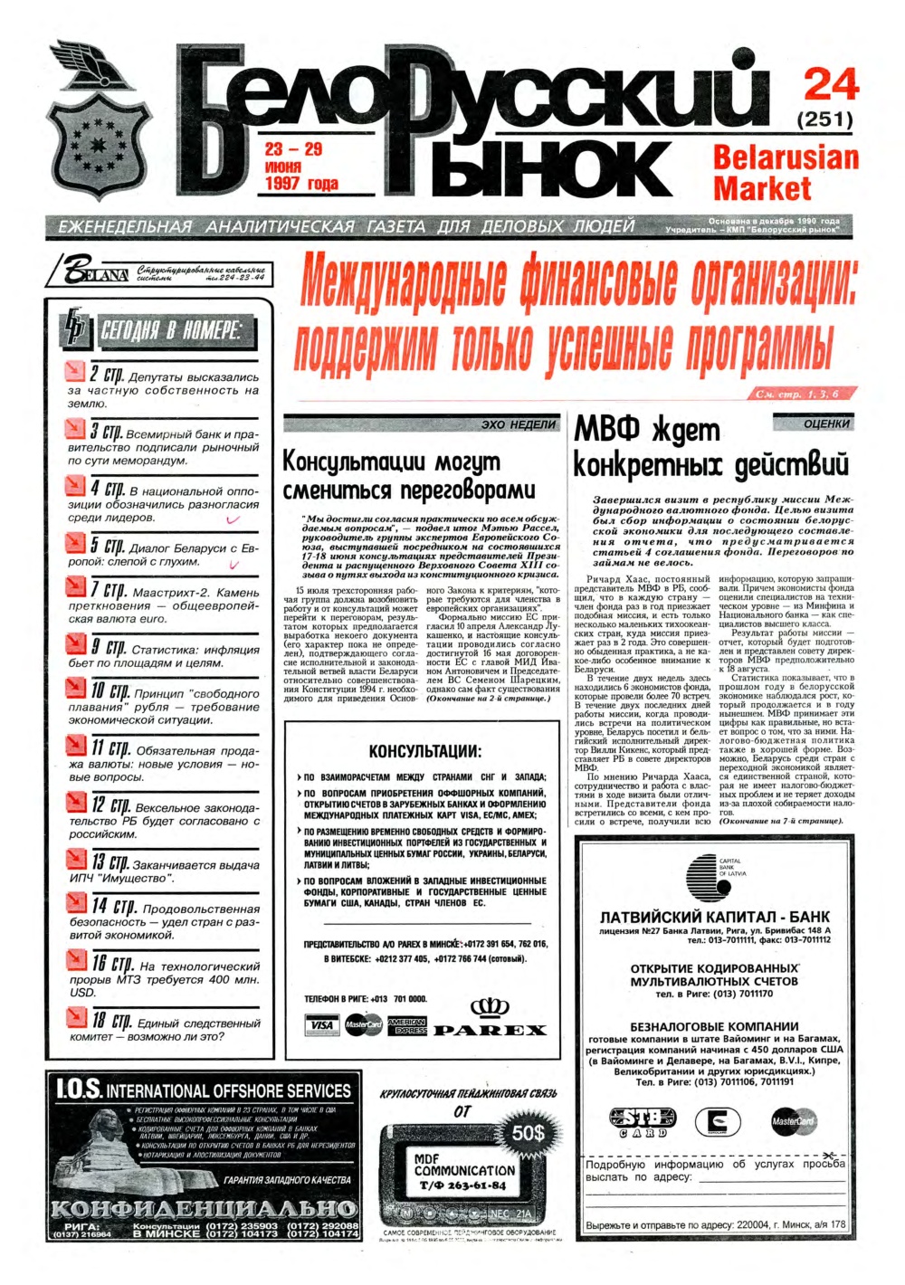 Белорусский рынок 24 (251) 1997