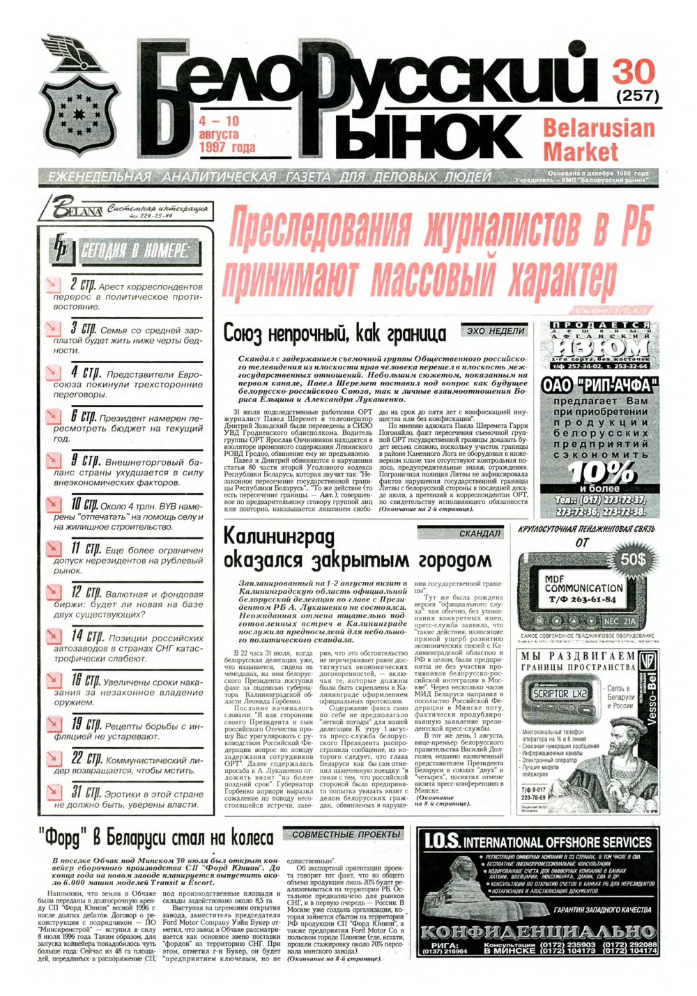 Белорусский рынок 30 (257) 1997
