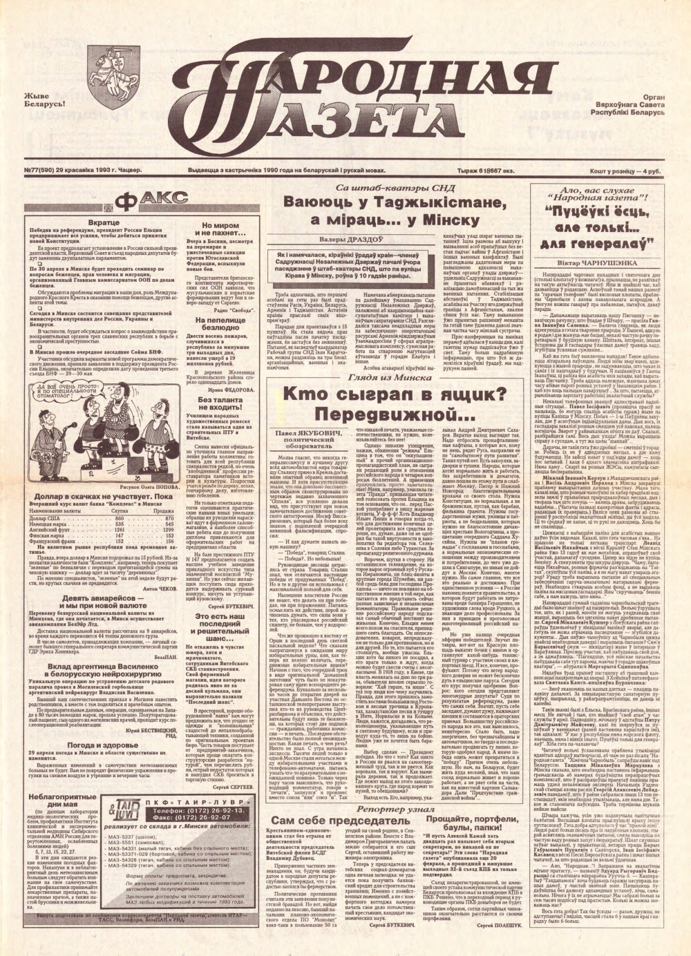 Народная газета 77 (590) 1993
