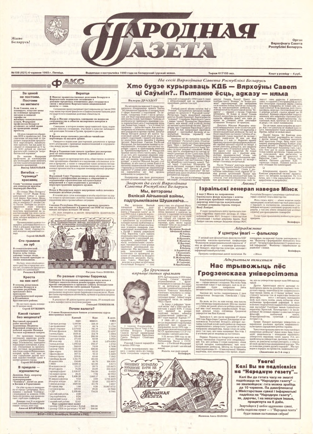 Народная газета 108 (621) 1993