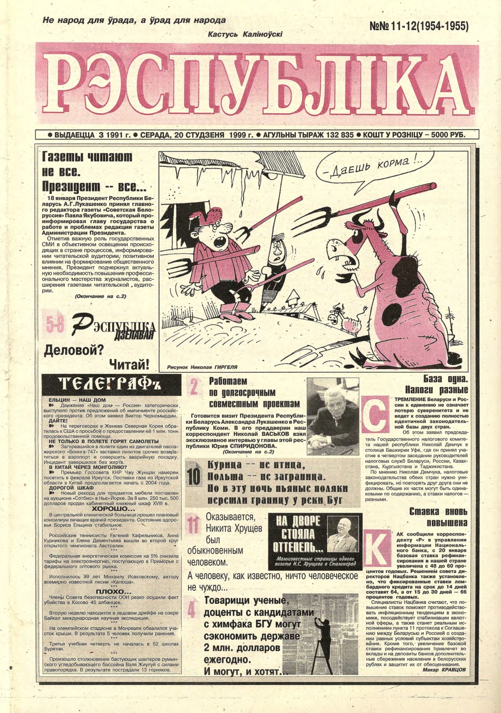 Рэспубліка 11-12 (1954-1955) 1999